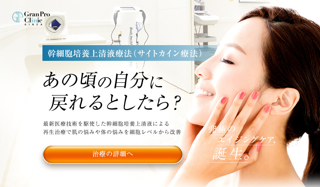 幹細胞培養上清液療法(サイトカイン療法)