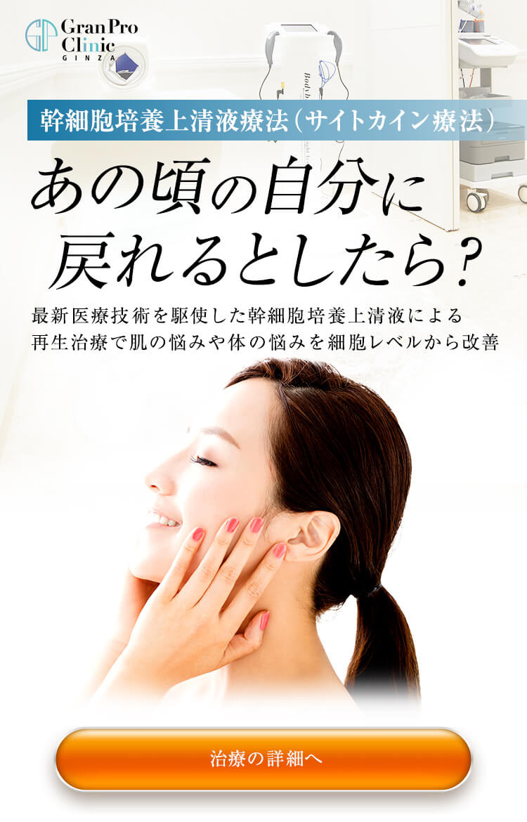 幹細胞培養上清液療法(サイトカイン療法)
